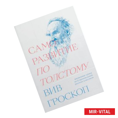 Фото Саморазвитие по Толстому. Жизненные уроки из 11 произведений русских классиков