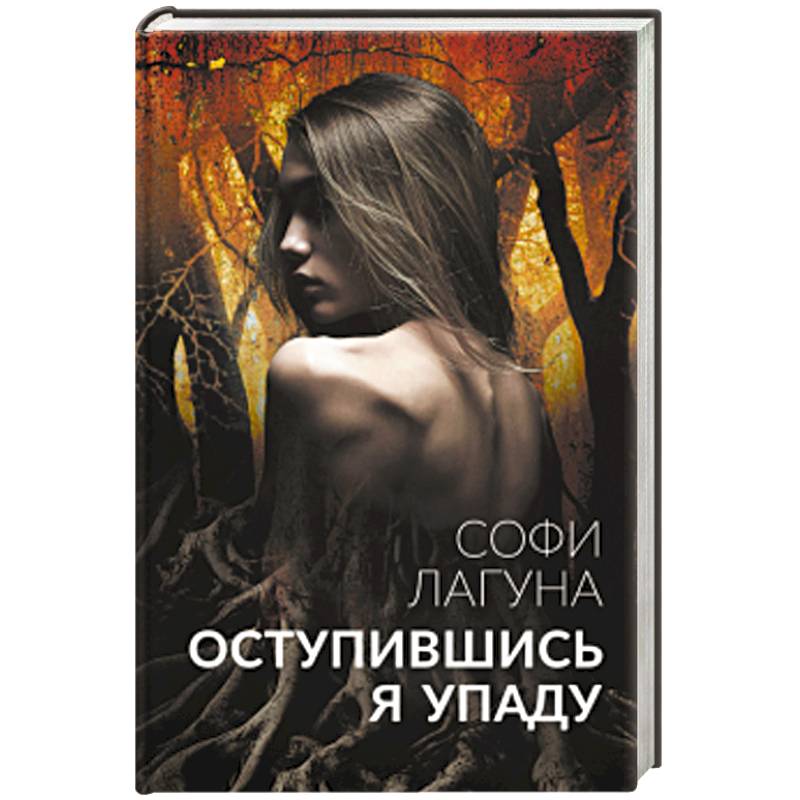 Фото Оступившись, я упаду