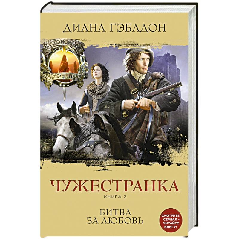 Фото Чужестранка. Книга 2. Битва за любовь