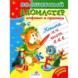 Фото Алфавит и прописи