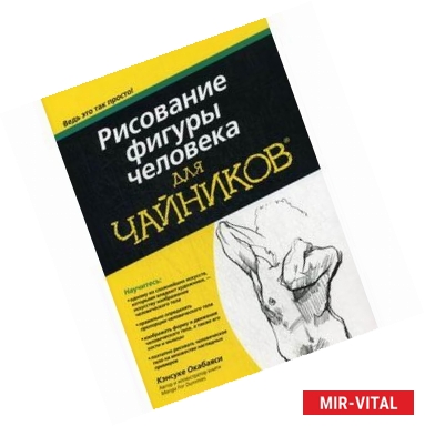 Фото Для 'чайников'. Рисование фигуры человека