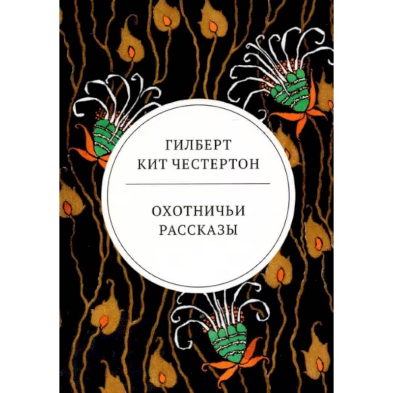 Фото Охотничьи рассказы