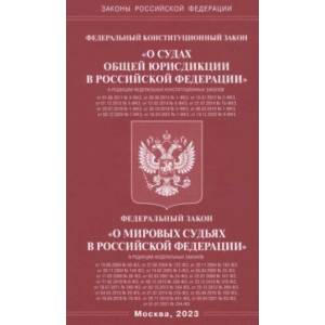 Фото ФКЗ 'О судах общей юрисдикции в РФ'. ФЗ 'О мировых судьях'