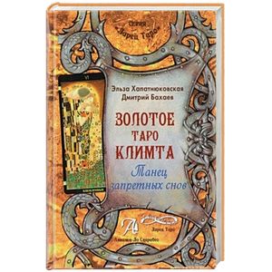 Фото Книга 'Золотое Таро Климта'. Танец запретных снов