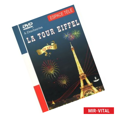Фото La tour Eiffel / Эйфелева башня. Учебное пособие (+ DVD-ROM)