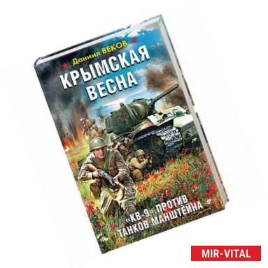 Фото Крымская весна. «КВ-9» против танков Манштейна