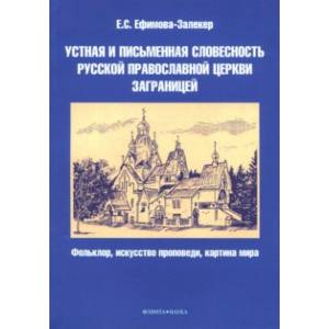 Фото Устная и письменная словесность Русской православной церкви заграницей