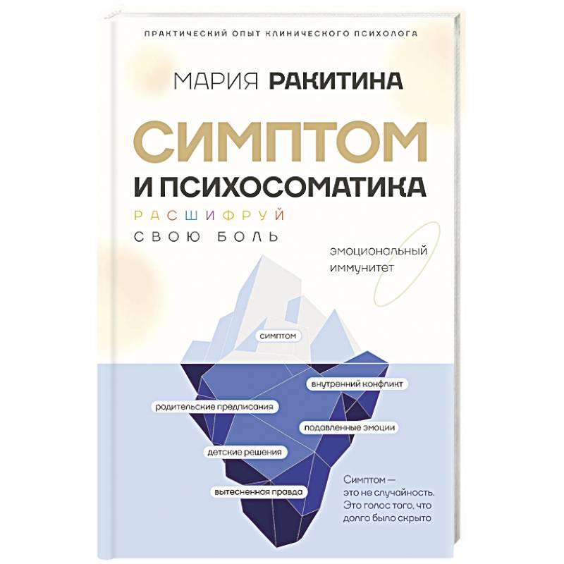 Фото Симптом и психосоматика. Расшифруй свою боль
