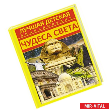 Фото Чудеса света