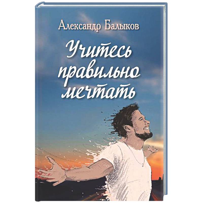 Фото Учитесь правильно мечтать