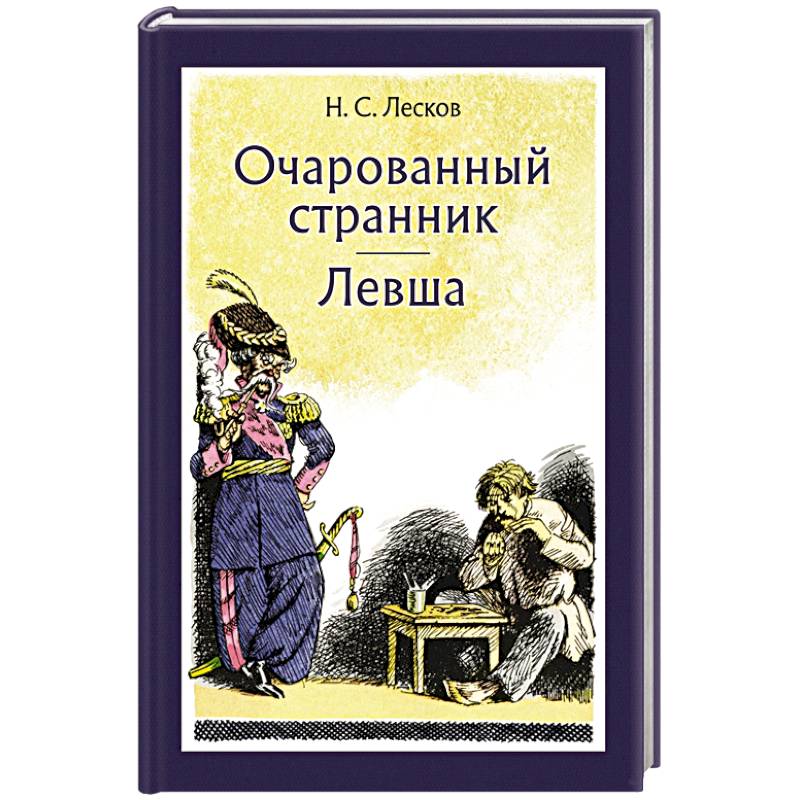 Фото Очарованный странник. Левша
