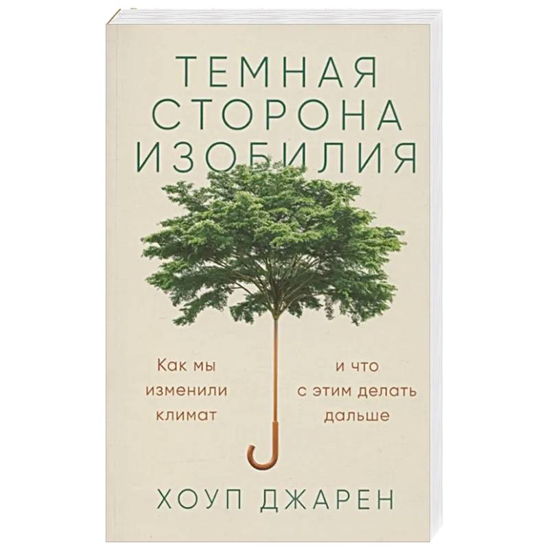 Фото Темная сторона изобилия. Как мы изменили климат и что с этим делать дальше