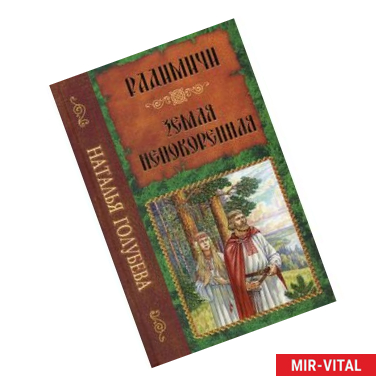 Фото Радимичи. Земля непокоренная