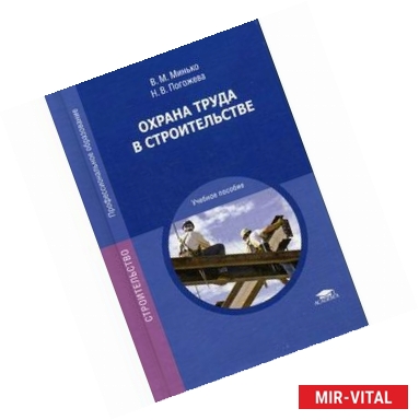 Фото Охрана труда в строительстве. Учебное пособие для студентов учреждений среднего профессионального образования