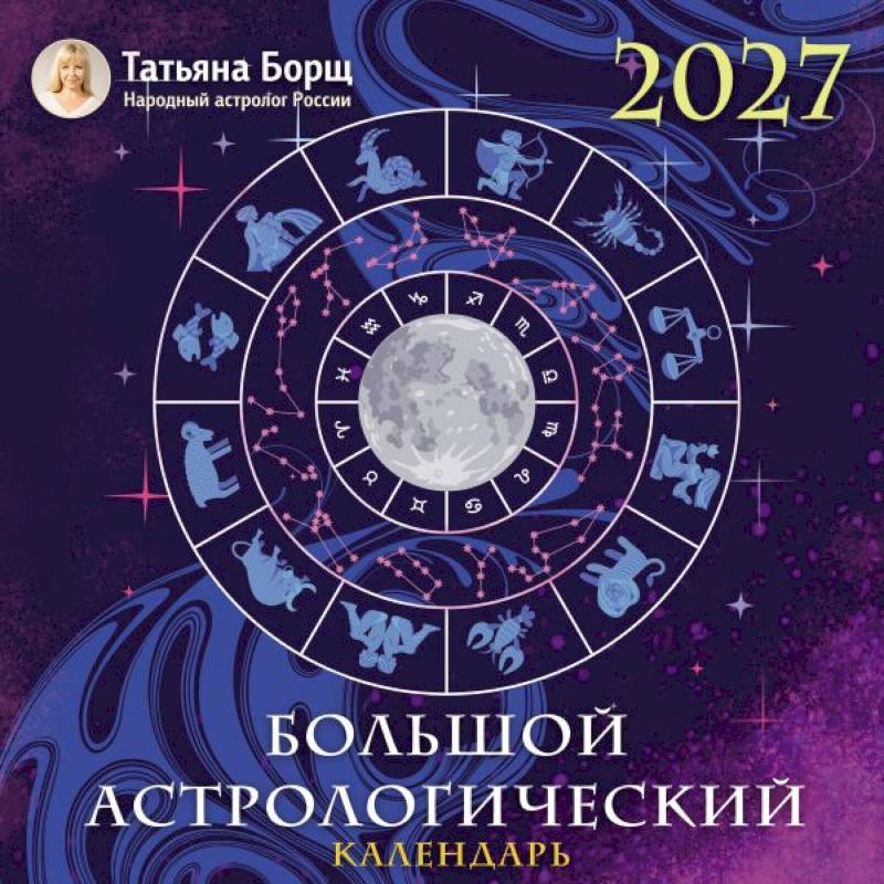 Фото Большой астрологический календарь на 2027 год