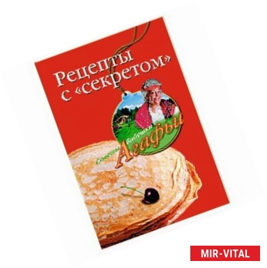 Фото Рецепты с 'секретом'