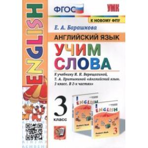 Фото Английский язык. 3 класс. Учим слова. К учебнику И. Н. Верещагиной, Т. А. Притыкиной