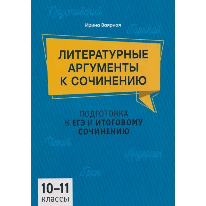 Фото Литературные аргументы к сочинению: подготовка к ЕГЭ и итоговому сочинению: 10-11 класс