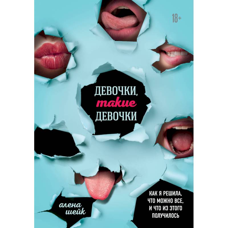 Фото Девочки, такие девочки. Как я решила, что можно все, и что из этого получилось