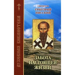 Фото Забота настоящей жизни. По творениям святителя Григория Нисского.