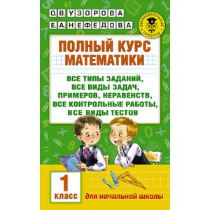 Фото Полный курс математики. 1 класс. Все типы заданий