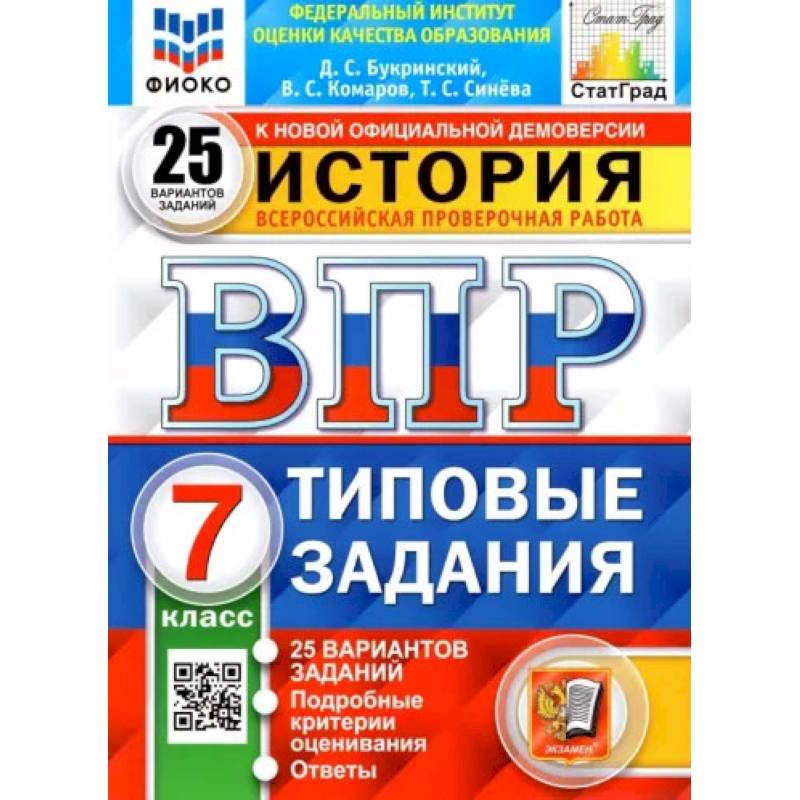 Фото ВПР ФИОКО. История. 7 класс. Типовые задания. 25 вариантов