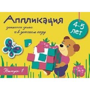 Фото Аппликация. 4-5 лет. Выпуск 1