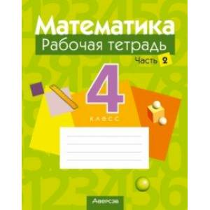 Фото Математика. 4 класс. Рабочая тетрадь. В 2-х частях. Часть 2