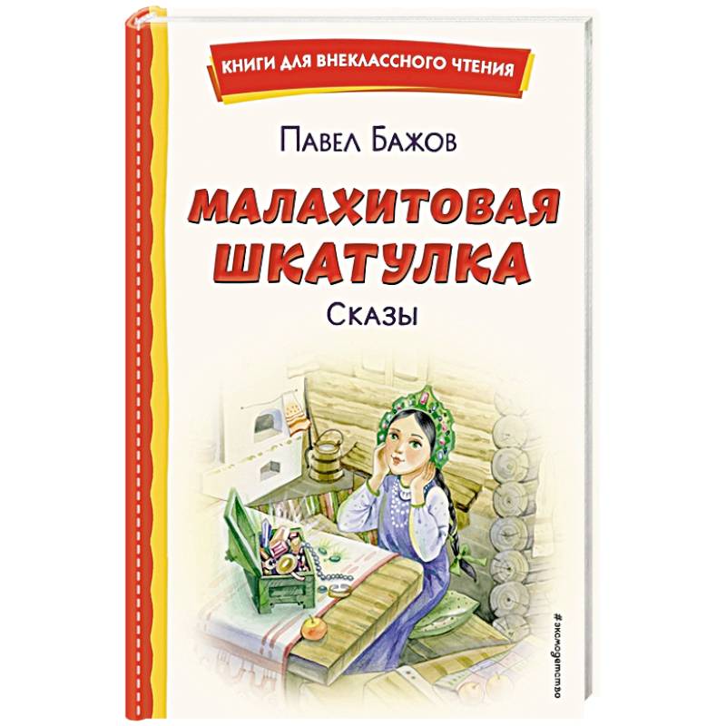 Фото Малахитовая шкатулка. Сказы