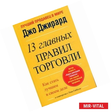 Фото Лучший продавец в мире.13 главных правил торговли