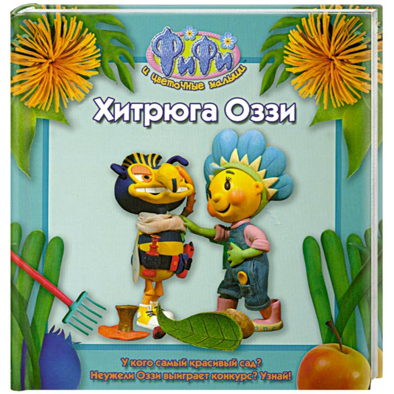 Фото Хитрюга Оззи