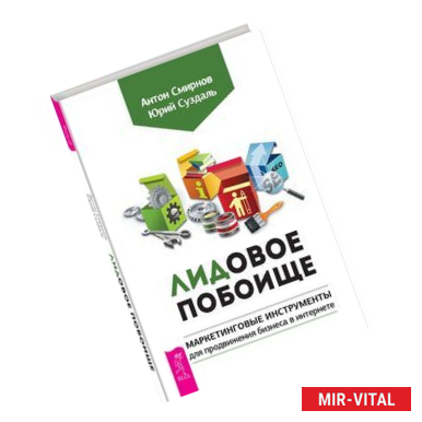 Фото Лидовое побоище. Маркетинговые инструменты для продвижения бизнеса в Интернете