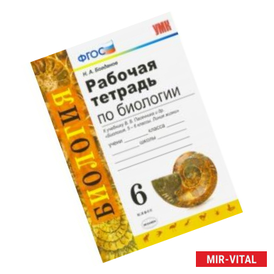 Фото Биология. 6 класс. Рабочая тетрадь к учебнику В. В. Пасечника и др. ФГОС