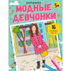 Фото Раскраска Модные девчонки