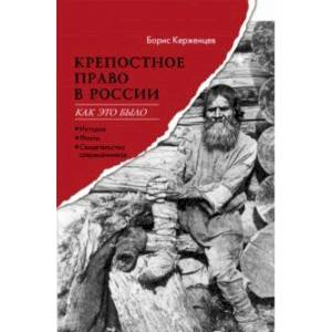 Фото Крепостное право в России. Как это было