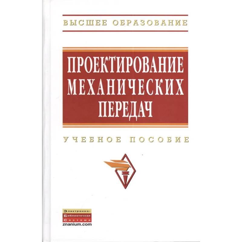 Фото Проектирование механических передач: Уч.пос.