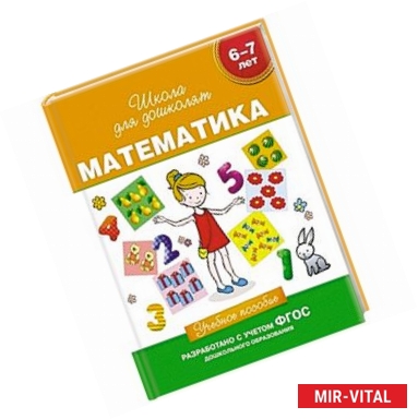 Фото Математика.6-7 лет.Учебное пособие