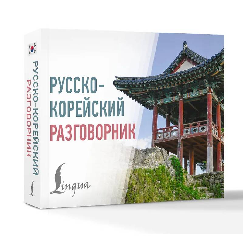 Фото Русско-корейский разговорник