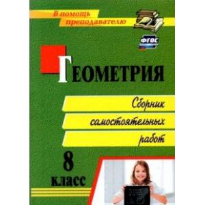 Фото Геометрия. 8 класс. Сборник самостоятельных работ. ФГОС