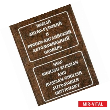 Фото Новый англо-русский и русско-английский автомобильный словарь. Свыше 115 000 терминов