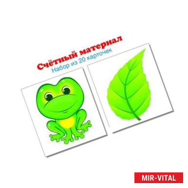 Фото Счетный материал (набор из 20 карт)  Лягушки, листик