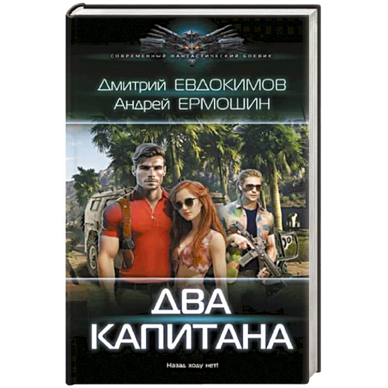 Фото Два капитана