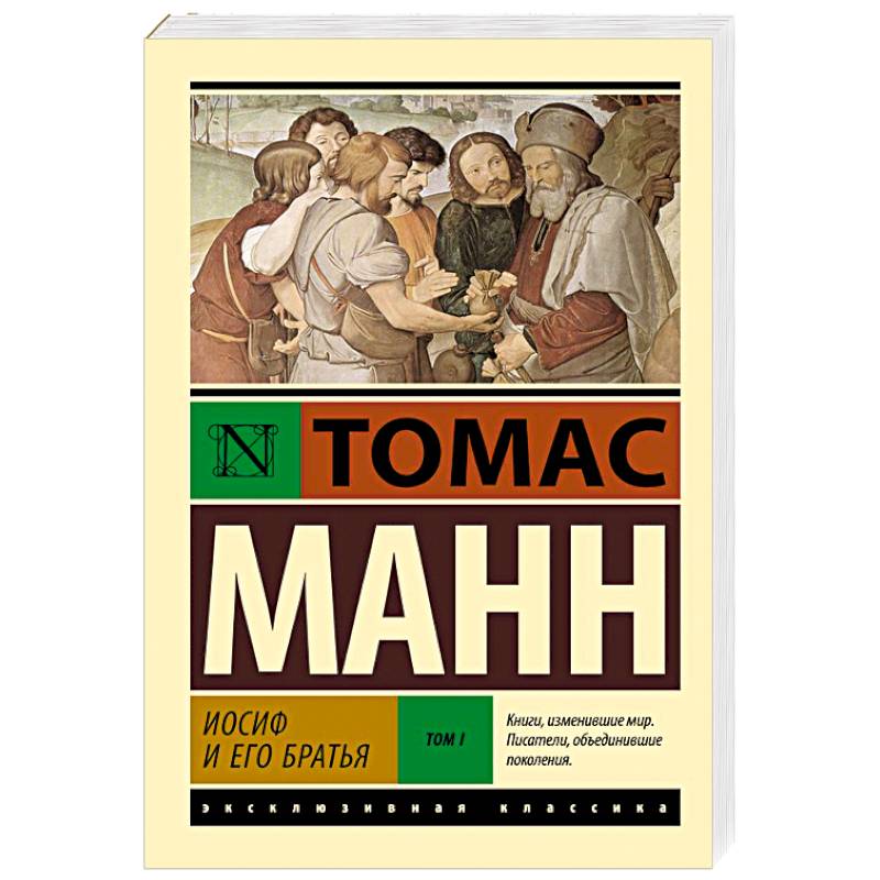 Фото Иосиф и его братья. Том 1