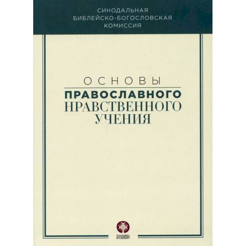 Фото Основы православного нравственного учения