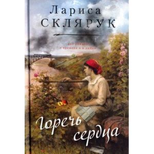 Фото Горечь сердца