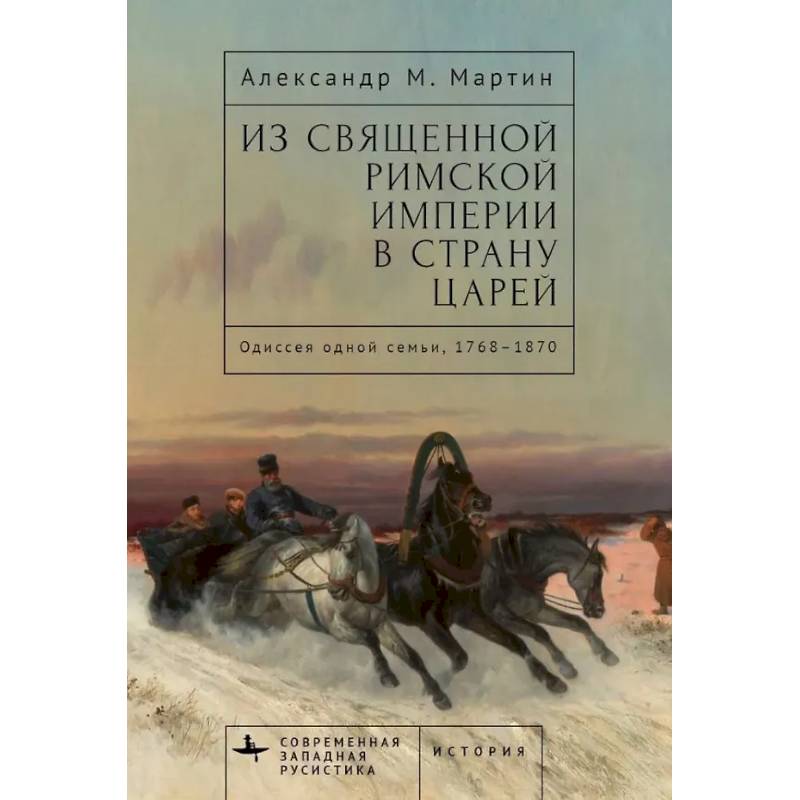 Фото Из Священной Римской империи в страну царей:Одиссея одной семьи,1768-1870