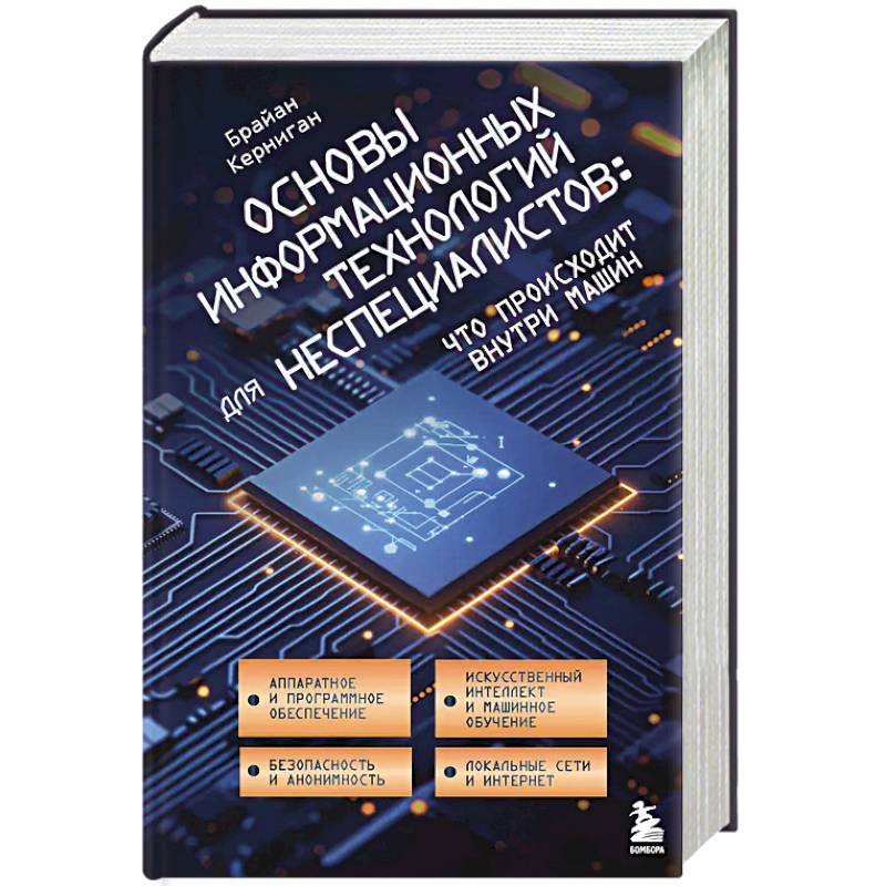 Фото Основы информационных технологий для неспециалистов: что происходит внутри машин