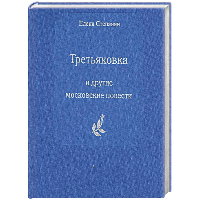 Фото Третьяковка и другие московские повести