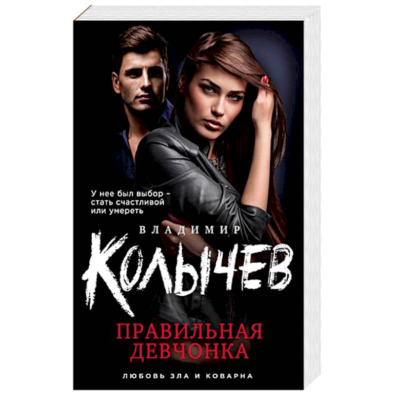 Фото Правильная девчонка 