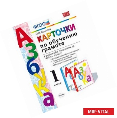 Фото Карточки по обучению грамоте. К учебнику В.Г. Горецкого 'Азбука. 1 класс'.